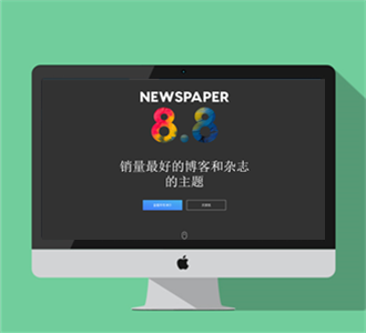 WP主题NewspaperV8.8