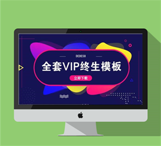 最新织梦vip,终身会员模版打包