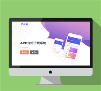 app下载页系统