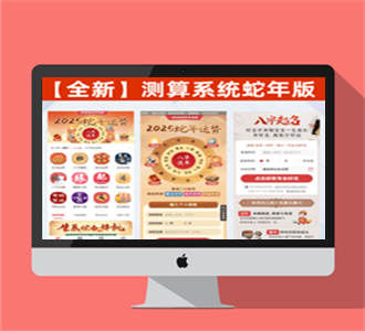 2025蛇年算命源码